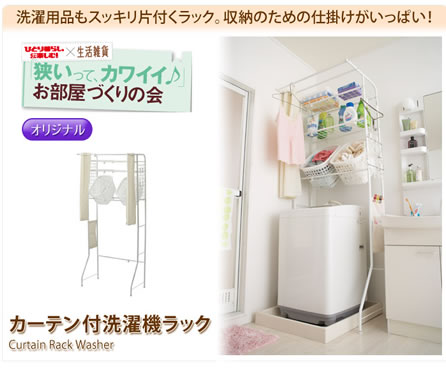 カーテン付洗濯機ラックの写真