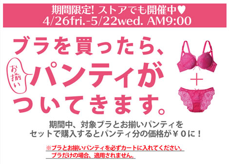 PJでブラを買うと揃いのパンティが0円　2013年5月
