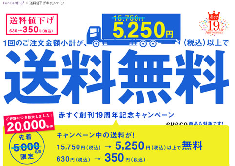 eyecoで20000名まで送料無料　2013年5月