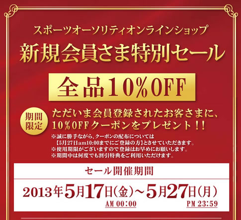 スポーツオーソリティ　会員特別セール　2013年5月