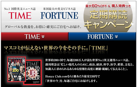 HonyaClubでTIMEとFORTUNEの定期購読がお得　2013年
