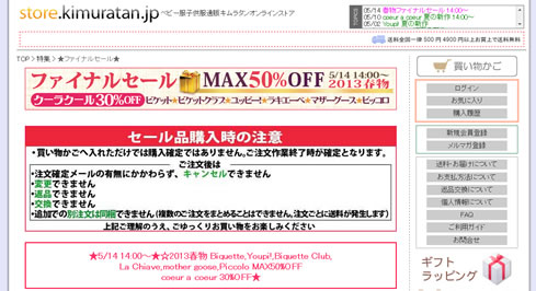 キムラタン最大50%OFFの春物ファイナルセール　2013年5月
