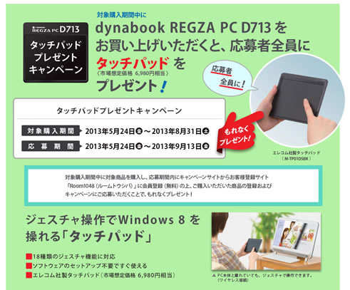 東芝ダイレクトでD713シリーズ購入でタッチパッドプレゼント