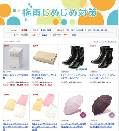 梅雨対策特集の掲載商品