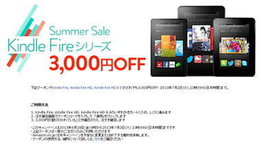 Amazon　Kindle Fireが3000円割引クーポン　2013年6月