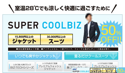AOKI　クールビズファッションが半額　2013年6月