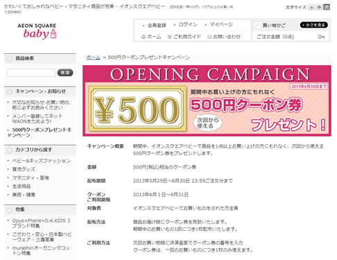 イオンスクエアでベビー商品を買うと500円クーポン　2013年6月