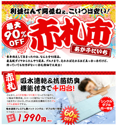 ネットプライス　最大90％OFFの赤札市　2013年6月