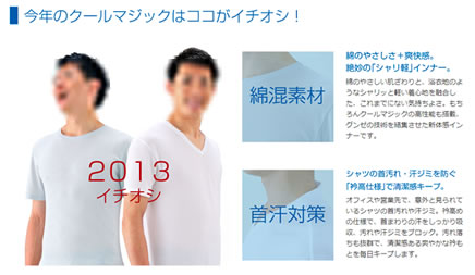 グンゼ　クールマジックが週末限定で20%OFF　2013年6月