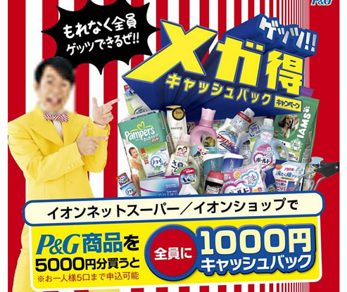 イオンショップでP&G商品を買うと1000円キャッシュバック　2013年