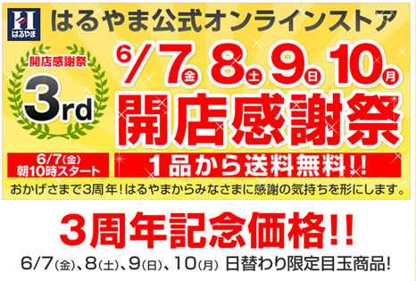 はるやまのオンラインストアーが激安セール中　2013年6月