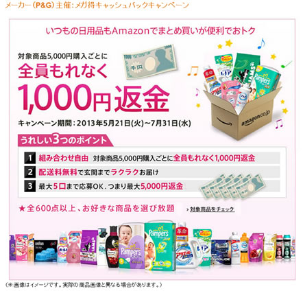 amazonでP&Gの商品を買うと1000円キャッシュバック　2013年