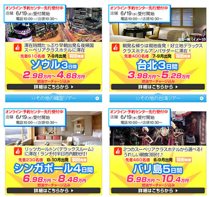 HISの目玉ツアー