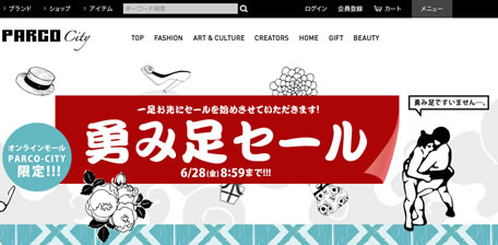 パルコ　勇み足セールと1050円クーポン　2013年6月