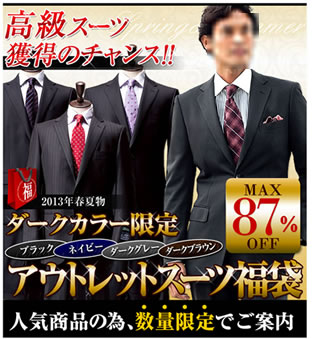 はるやま　7月1日まで7900円スーツ福袋販売　2013年6月