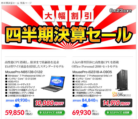 マウスコンピュータ　四半期決算セール　2013年6月