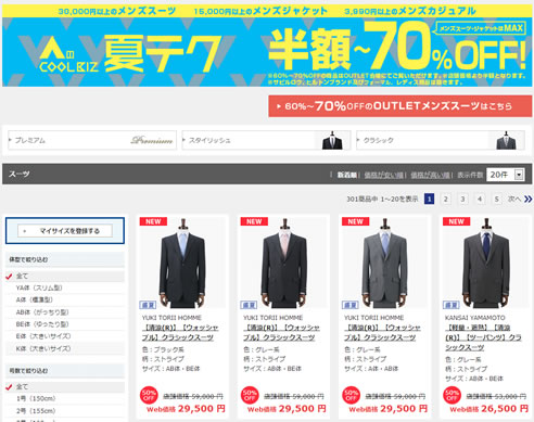 洋服の青山で夏物が最大70％OFFセール　2013年6月