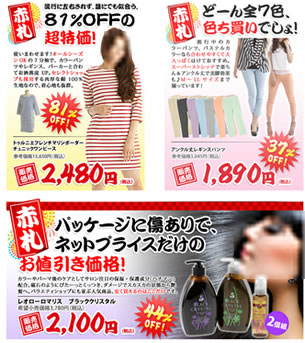 セール品の一部を紹介