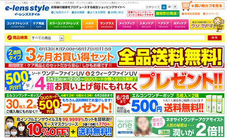 イーレンズスタイルのキャンペーン内容