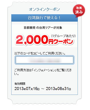 クーポンの発行された画面