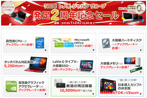 NEC　2周年記念７％OFFクーポン　2013年