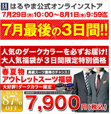はるやま　3日間限定でスーツが7900円　2013年7月