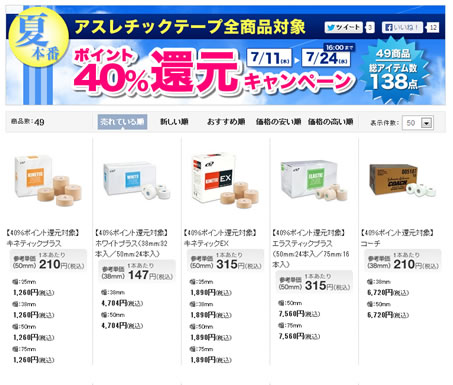 DMedical　アスレチックテープを対象にポイント40％還元