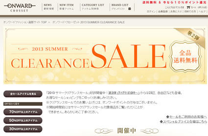 オンワード　全品送料無料のクリアランスセール　2013年7月