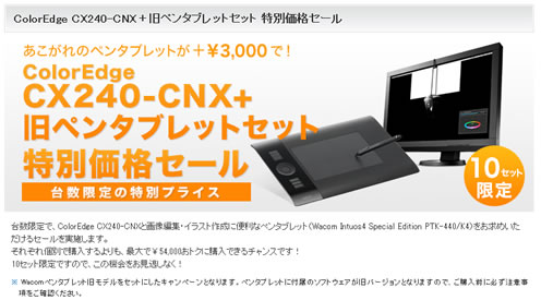EIZO　ColorEdge CX240に3千円でワコムのペンタブが付属