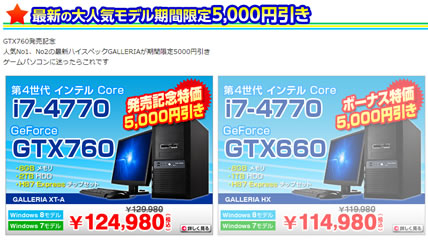ドスパラ　夏のボーナスセール最大5000円引き　2013年7月