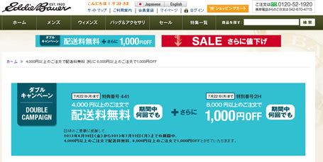 エディーバウアー　送料無料と1000円割引クーポン　2013年