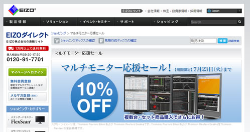 EIZOダイレクト　マルチモニター用10%割引クーポン　2013年