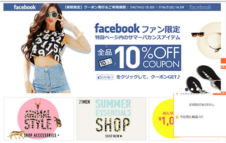 FOREVER21　いいね！で１0％割引クーポン　2013年7月