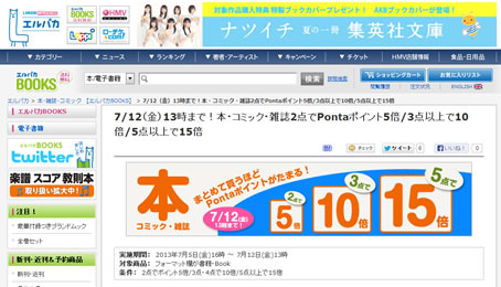 エルパカBOOKS　ポイント最大15倍　2013年7月