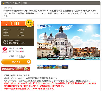 FestiValue　JCBトラベルの15000円分クーポンを1万円で販売