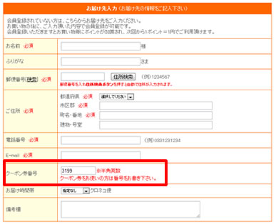 クーポン番号が自動挿入されている例
