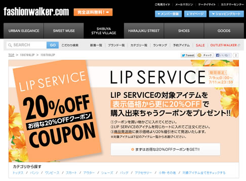ファッションウォーカーのリップサービス20％割引クーポン