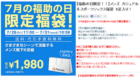 福助　7月31日まで数量限定でお得な福袋を販売中