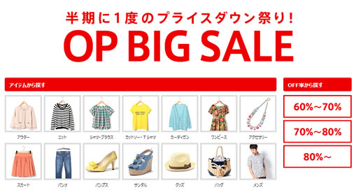 アウトレットピーク　MAX90%OFFのBIGSALE　2013年