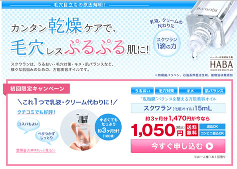 HABA　初回限定でスクワランを1050円　2013年7月