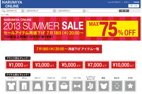 ナルミヤオンライン　MAX75％OFFセール　2013年7月