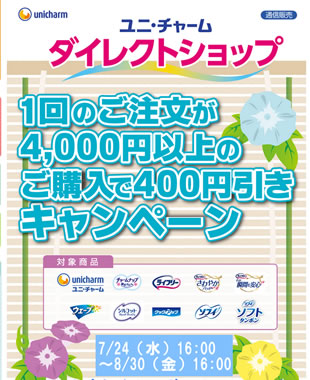 ユニチャームのダイレクトショップ 400円割引クーポン