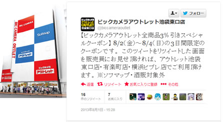 ビックカメラのアウトレット全商品3％割引クーポン