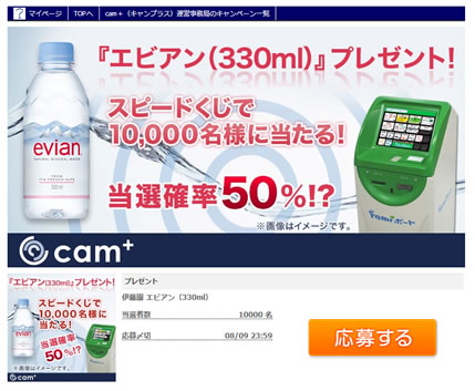 抽選で30000名にエビアンが当たる！　2013年8月