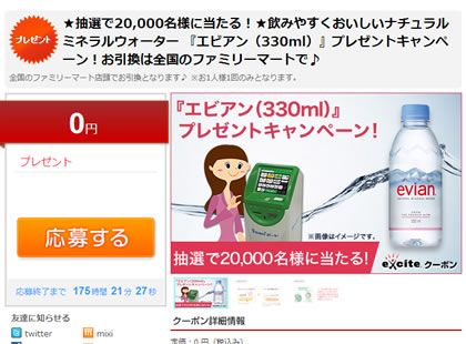 エキサイトクーポンのエビアンの抽選ページ