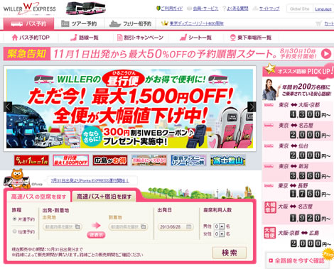 WILLER　スタンダード対象の500円割引クーポン