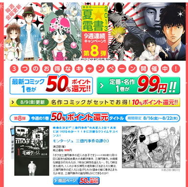 honto最新コミックが50％還元　名作が99円　2013年8月