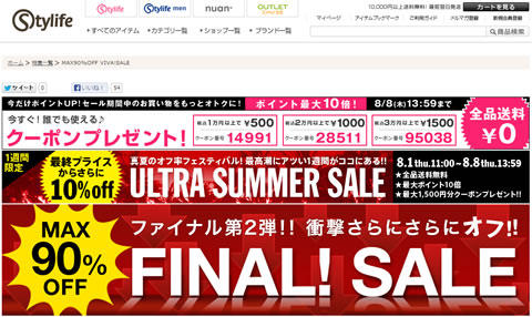 スタイライフのセールの告知ページ