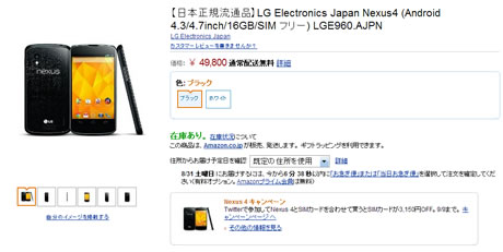 amazon　Nexus4とSIMカードの購入で3150円割引