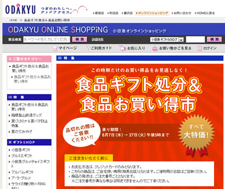 小田急オンラインの食品ギフトが５０％割引　2013年8月